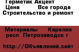 Герметик Акцент - 136 › Цена ­ 376 - Все города Строительство и ремонт » Материалы   . Карелия респ.,Петрозаводск г.